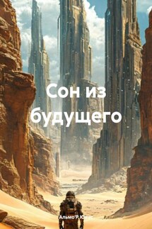 Сон из будущего - Альмо'Р Ювис