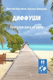 Диффуши. Прогулки рука об руку - Надежда Давыдова, Дмитрий Кругляков