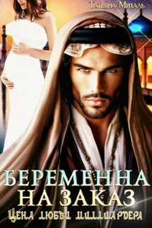 Беременна на заказ, или Цена любви миллиардера - Татьяна Михаль