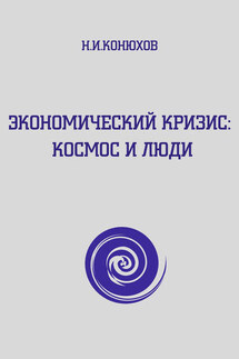 Экономический кризис: Космос и люди - Н. Конюхов