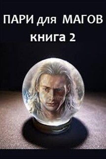 Пари для магов - 2 - Яна Тройнич