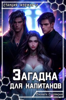 Загадка для капитанов - Елизавета Соболянская