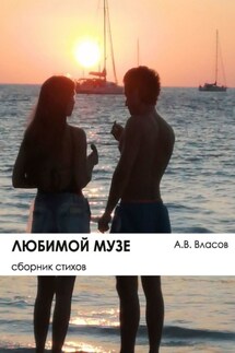 Любимой музе. Сборник стихов - Антон Власов