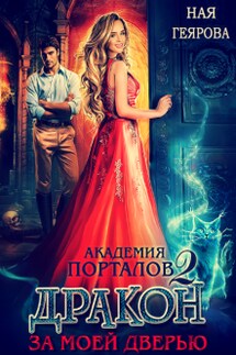 Академия порталов. Дракон за моей дверью. Часть 2 - Ная Геярова