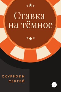 Ставка на тёмное - Сергей Скурихин