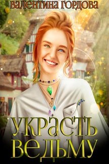 Украсть ведьму - Валентина Гордова