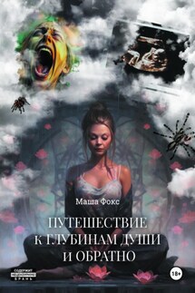 Путешествие к глубинам души и обратно - Хельга Мидлтон