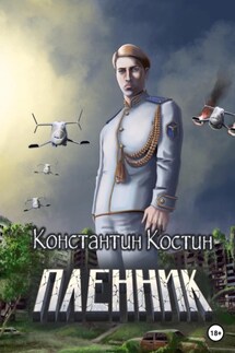 Пленник - Константин Костин