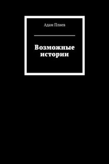 Возможные истории - Адам Плиев
