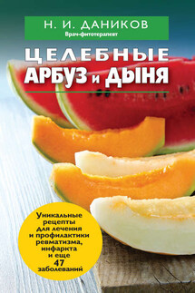 Целебные арбуз и дыня - Николай Даников