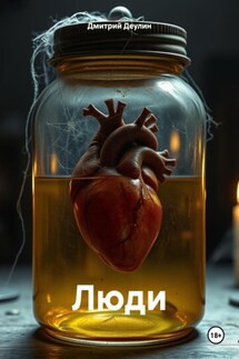 Люди - Дмитрий Деулин