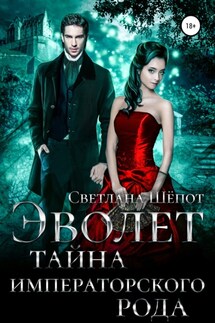 Эволет. Тайна императорского рода - Светлана Шёпот