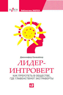 Лидер-интроверт. Как преуспеть в обществе, где главенствуют экстраверты - Дженнифер Канвайлер