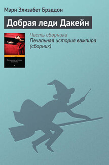 Добрая леди Дакейн - Мэри Брэддон