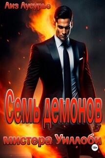 Семь демонов мистера Уиллоби - Лиз Лусурье