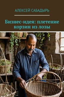 Бизнес-идея: плетение корзин из лозы - Алексей Сабадырь