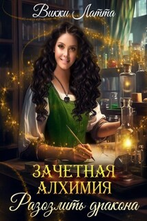 Зачетная алхимия. Разозлить дракона - Викки Латта
