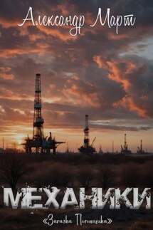 Механики. Загадка Погонщика - Александр Март