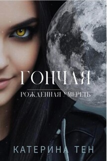 Гончая: Рожденная умереть - Катерина Тен