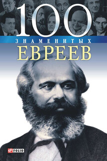 100 знаменитых евреев - Ирина Анатольевна Рудычева, Татьяна Васильевна Иовлева