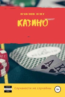 Казино - Олег Павлов