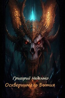 Осквернитель Бытия - Григорий Неделько