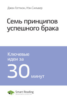 Ключевые идеи книги: 7 принципов счастливого брака. Джон Готтмэн, Нэн Сильвер - Smart Reading