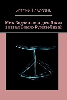 Меж Задзенью и дазейном воззия Бомж-Бумазейный - Артемий Ладознь