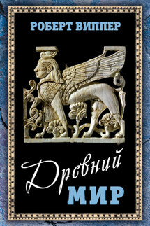 Древний мир - Роберт Виппер