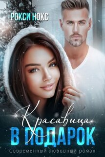 Красавица в подарок - Рокси Нокс