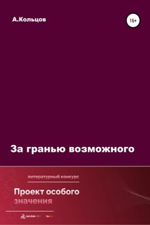 За гранью возможного - Анатолий Кольцов