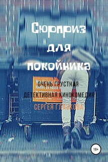Сюрприз для покойника - Сергей Глазков