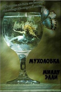 Мухоловка - Элли Милау