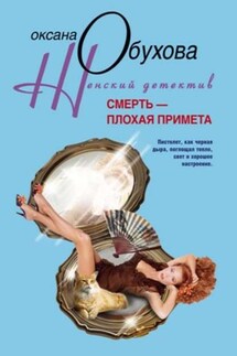Смерть – плохая примета - Оксана Обухова
