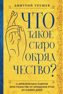 Что такое старообрядчество? - Дмитрий Урушев