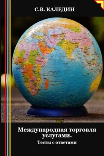 Международная торговля услугами. Тесты с ответами - Сергей Каледин