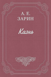 Казнь - Андрей Зарин