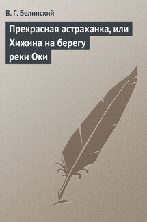 Прекрасная астраханка, или Хижина на берегу реки Оки - Виссарион Белинский