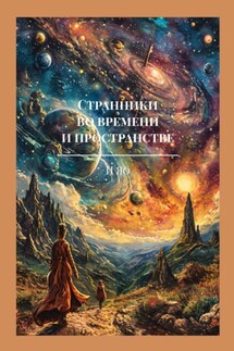 Странники во времени и пространстве - И Яо