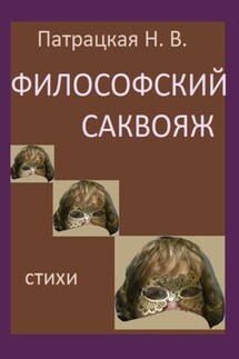 Философский саквояж - Патрацкая Н.В.