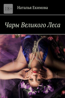 Чары Великого Леса - Наталья Екимова