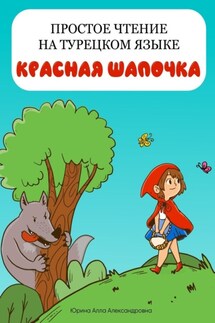 Простое чтение на турецком языке. Красная Шапочка - Алла Юрина