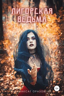 Лигорская Ведьма - Максат Оразов