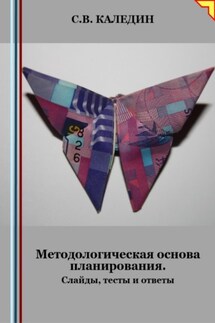 Методологическая основа планирования. Слайды, тесты и ответы - Сергей Каледин