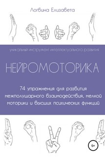 Нейромоторика - Елизавета Логвина