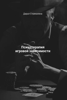 Психотерапия игровой зависимости - Дарья Стрекалина