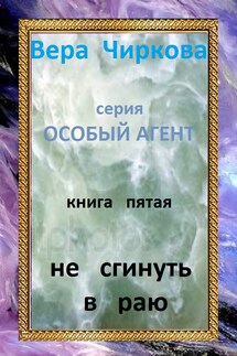 Не сгинуть в раю - Иван Савин, Вера Андреевна Чиркова