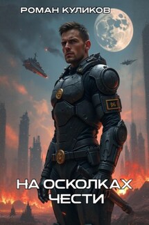 На осколках чести - Роман Куликов