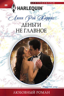Деньги не главное - Линн Харрис