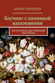 Коучинг с начинкой вдохновения. Как раскрасить достижениями свою жизнь - Алина Комарова